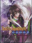 โชเน็น อนเมียวจิ จอมเวทปราบมาร เล่ม 05 ตอน ปลดปล่อยวิญญาณหลงทาง (นิยาย)