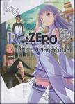 Re:ZERO รีเซทชีวิต ฝ่าวิกฤติต่างโลก เล่ม 01 