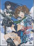 หลักสูตรมัธยมต้นติดอาวุธ – ภาคฤดูร้อน 2045 – เล่ม 02 (นิยาย)