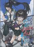 หลักสูตรมัธยมต้นติดอาวุธ – ภาคฤดูร้อน 2045 – เล่ม 03 (นิยาย)