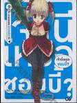 เจ้านี่เหรอซอมบี้? เล่ม 09 - ค่ะ มาอวยพร [สาปแช่ง] ค่ะ (นิยาย)