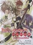 โชเน็น อนเมียวจิ จอมเวทปราบมาร เล่ม 20 ตอน สลักคำสาบานชั่วนิรันดร (นิยาย)