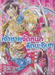 เจ้าชายจัดหนักรักนะจุ๊บๆ เล่ม 05 ตอน นักแสดงผู้กำชัย (นิยาย)