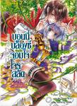 บอนนี่บล็องช์จอมใจโจรสลัด เล่ม 04 ตอน ไทรแองเกิลแห่งความคะนึงหา (นิยาย)