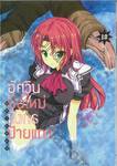 อัศวินมือใหม่ มังกรป้ายแดง : Dragner เล่ม 10