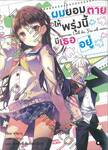 ผมยอมตายให้พรุ่งนี้มีเธออยู่ เล่ม 01 (นิยาย)