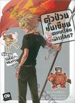 ตัวป่วนชั้นเซียน มาตบเกรียนถึงต่างโลก? เล่ม 11 (นิยาย)