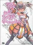 อองกอร์ ล่าบันทึกวีรบุรุษสุดขอบโลก เล่ม 05 ตอน จอมจักรพรรดิแห่งมารจุติ (นิยาย)