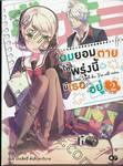 ผมยอมตายให้พรุ่งนี้มีเธออยู่ เล่ม 02 (นิยาย)