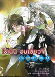 โชเน็น อนเมียวจิ จอมเวทปราบมาร เล่ม 11 ตอน สลายม่านบังตา (นิยาย)