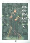 การเดินทางของคิโนะ the Beautiful World เล่ม 05 (นิยาย)