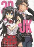 29&amp;JK แผนลับจับนายหน้ายักษ์รักสาว ม.ปลาย เล่ม 02