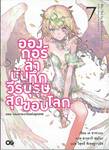 อองกอร์ ล่าบันทึกวีรบุรุษสุดขอบโลก เล่ม 07 ตอน จอมอาละวาดแห่งยุคเทพ (นิยาย)