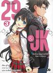 29&amp;JK แผนลับจับนายหน้ายักษ์รักสาว ม.ปลาย เล่ม 03