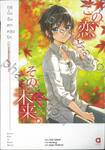 ฤดูนั้นฉันตกหลุมรัก เล่ม 05 ตอน ฤดูใบไม้ร่วงและฤดูหนาว ปีที่ 2 (นิยาย)