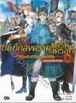 บันทึกสงครามแกรนเครสท์ ~Record of Grancrest War~ เล่ม 09 (นิยาย)