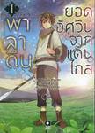 พาลาดิน ยอดอัศวินจากแดนไกล เล่ม 01 (การ์ตูน)