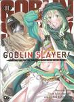 GOBLIN SLAYER! ก็อปลิน สเลเยอร์! เล่ม 11 (นิยาย)