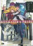 ASSASSIN&#039;S PRIDE แอสแซสซินส์ ไพรด์ เล่ม 08 