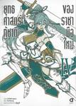 ยุทธศาสตร์กู้ชาติของราชามือใหม่ เล่ม 04 (การ์ตูน)