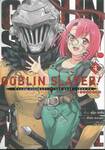 GOBLIN SLAYER! SIDE STORY YEAR ONE ก็อบลิน สเลเยอร์! ไซด์ สตอรี่ เยียร์วัน เล่ม 04