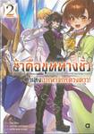 ข้าคือขุนนางชั่วแห่งอาณาจักรดวงดาว เล่ม 02 (นิยาย)