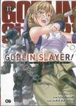 GOBLIN SLAYER! ก็อปลิน สเลเยอร์! เล่ม 13 (นิยาย)