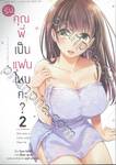 รับคุณพี่เป็นแฟนไหมคะ? เล่ม 02 (การ์ตูน)