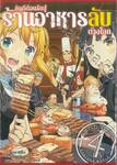 ยินดีต้อนรับสู่ร้านอาหารลับต่างโลก เล่ม 04 (การ์ตูน) (เล่มจบ)