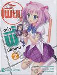 เพี้ยนกว่าพี่มีอีกไหม เล่ม 02 (นิยาย)