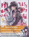 ทำนองเพลงบรรเลงฝัน เล่ม 01 (นิยาย)