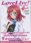 Love Live! School idol diary เล่ม 04 ~นิชิกิโนะ มากิ~ (นิยาย)