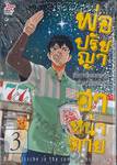 พ่อปรัชญา ฮาหน้าตาย เล่ม 03