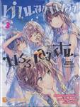 ทำนองเพลงบรรเลงฝัน เล่ม 03 (ฉบับจบ) (นิยาย)