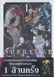 OVERLORD เล่ม 01 (การ์ตูน)