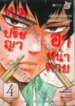 พ่อปรัชญา ฮาหน้าตาย เล่ม 04