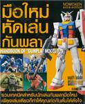 HANDBOOK OF &quot;GUNPLA&quot; MODELING - มือใหม่หัดเล่นกันพลา