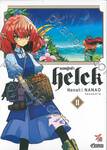 ยอดผู้กล้า helck เล่ม 02