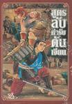 สูตรลับตำรับดันเจียน เล่ม 06