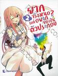 ยากจริงหนอ? แค่อยากขอเป็นตัวประกอบ เล่ม 02 (นิยาย) 