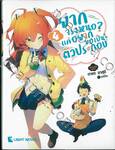 ยากจริงหนอ? แค่อยากขอเป็นตัวประกอบ เล่ม 04 (นิยาย) 