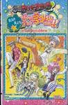 BEELZEBUB เด็กพันธุ์นรกสั่งลุย Side Story เล่ม 03 เบล เบล ✰ เรื่องรั่วๆนอกรั้วโรงเรียน!! ตำนานนักเลงอิชิยามะ (นิยาย)