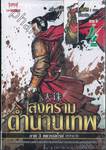 สงครามตำนานเทพ ภาค 3 ศตวรรษใหม่ เล่ม 04 (อวสาน)