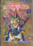 YU-GI-OH! เกมกลคนอัจฉริยะ เล่ม 06 - มอนสเตอร์ไฟต์