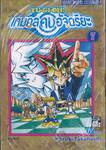 YU-GI-OH! เกมกลคนอัจฉริยะ เล่ม 07 - ศัตรูพันปี