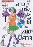 สาวแกร่งเซนส์ดีกับหนุ่มปิศาจ : The Crown of Thorn เล่ม 01