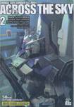 MOBILE SUIT GUNDAM U.C.0094 ACROSS THE SKY เล่ม 02