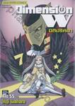 Dimension W มิติปริศนา เล่ม 07