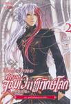 The Unique Legend ตำนานจอมเวทพิทักษ์โลก เล่ม 02 ตอน จุดเริ่มต้นของการแข่งขัน