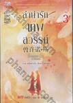 ลำนำรักเทพสวรรค์ เล่ม 03 ภาค หนึ่งคำมั่น สัญญานิรันดร์